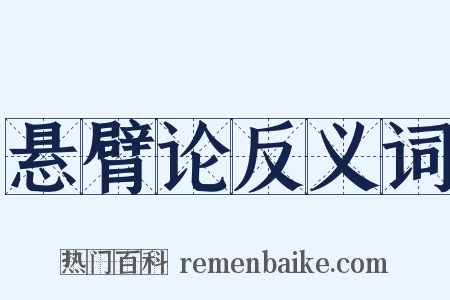 悬臂论反义词是什么意思的图片